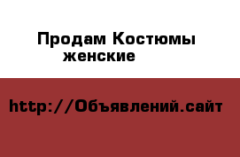 Продам Костюмы женскиеGUCI D&G › Цена ­ 3 000 - Хабаровский край Одежда, обувь и аксессуары » Женская одежда и обувь   . Хабаровский край